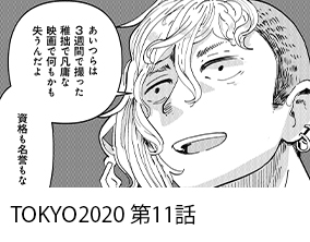 TOKYO2020 第11話