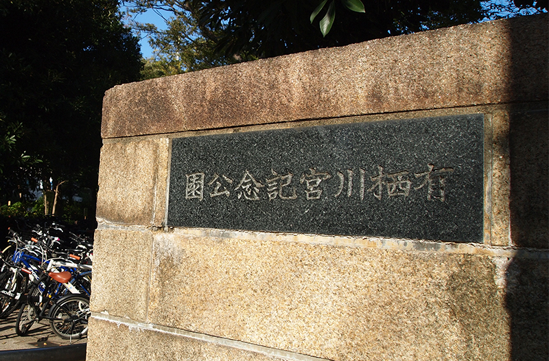 有栖川宮記念公園の外観